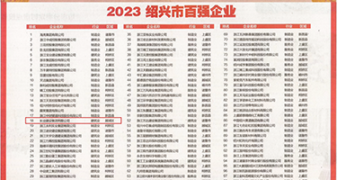 激情操鸡巴啪啪片网站权威发布丨2023绍兴市百强企业公布，长业建设集团位列第18位
